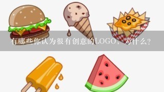 有哪些你认为很有创意的LOGO，为什么？