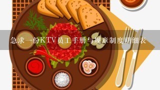 急求1份KTV员工手册与规章制度明细表