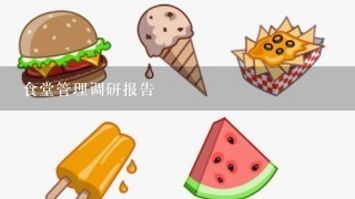 食堂管理调研报告