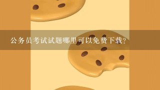 公务员考试试题哪里可以免费下载？