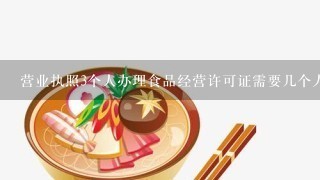 营业执照3个人办理食品经营许可证需要几个人体检