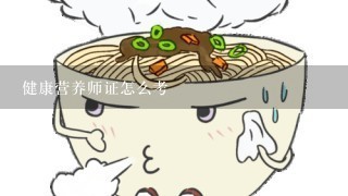 健康营养师证怎么考