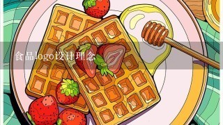 食品logo设计理念