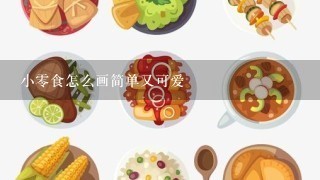 小0食怎么画简单又可爱