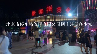 北京市停车场管理有限公司网上注册多少家