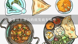 3全食品在唐山的批发商有哪些