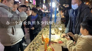 办1个营业执照多少钱啊