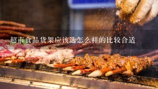 超市食品货架应该选怎么样的比较合适