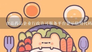 食品药品企业行政许可服务平台显示信用代码格式错误