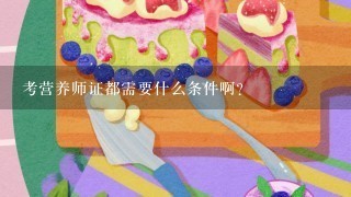 考营养师证都需要什么条件啊?