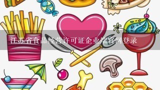 江苏省食品经营许可证企业端官网登录