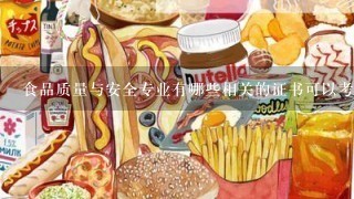 食品质量与安全专业有哪些相关的证书可以考