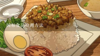 国标食品检测方法