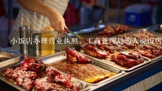 小饭店办理营业执照，工商管理局的人说饭店没有消毒柜，和两个以上水池办不了营业执照？