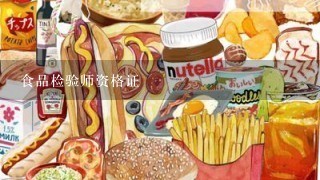 食品检验师资格证