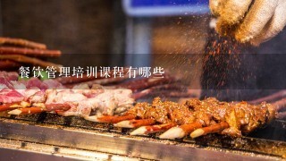 餐饮管理培训课程有哪些