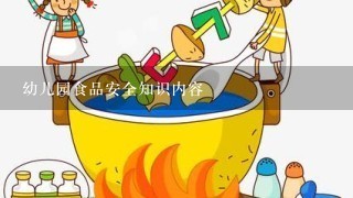 幼儿园食品安全知识内容