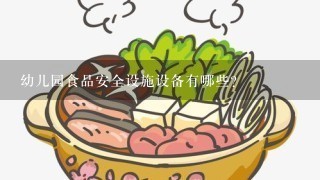 幼儿园食品安全设施设备有哪些？