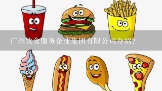 广州饮食服务企业集团有限公司介绍？