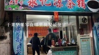 干果坚果0食哪里批发最便宜