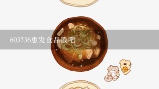 603536惠发食品股吧