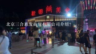 北京3合惠发商贸有限公司介绍？