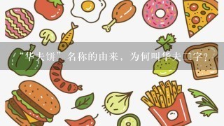 “华夫饼”名称的由来，为何叫华夫2字？