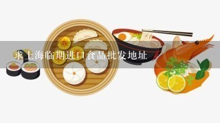 求上海临期进口食品批发地址