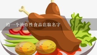 给1个油炸性食品店取名字