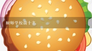 厨师学校前十名