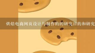 烘焙电商网页设计与制作的的研究目的和研究意义