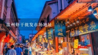 温州虾干批发市场地址