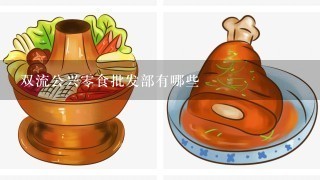 双流公兴0食批发部有哪些