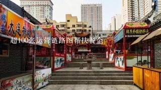 超100张运营链路图帮扶餐企