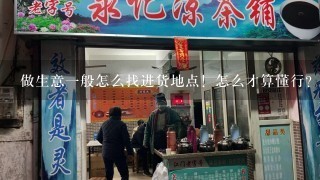 做生意1般怎么找进货地点！怎么才算懂行？