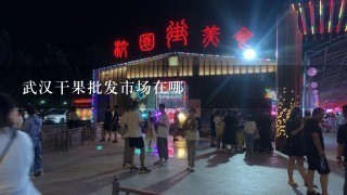 武汉干果批发市场在哪