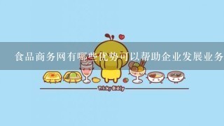 食品商务网有哪些优势可以帮助企业发展业务？