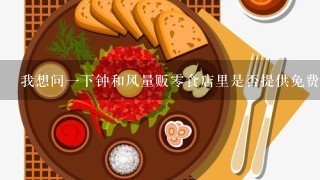 我想问一下钟和风量贩零食店里是否提供免费的饮料服务