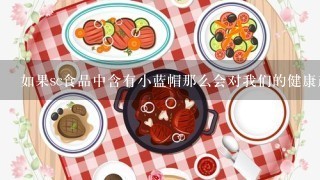 如果sc食品中含有小蓝帽那么会对我们的健康产生什么影响