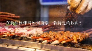 在食品伙伴网如何搜索一款特定的饮料