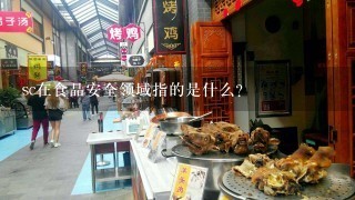 sc在食品安全领域指的是什么