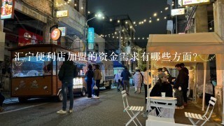 汇宁便利店加盟的资金需求有哪些方面