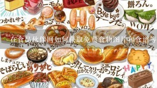 在食品伙伴网如何获取免费食物图片和食谱等内容