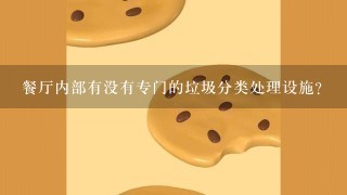 餐厅内部有没有专门的垃圾分类处理设施