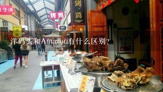 洋码头和Amazon有什么区别