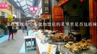 金丝米线南宁零食加盟店的菜单里是否包括辣味米粉