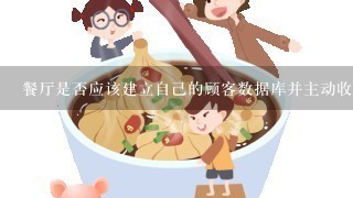 餐厅是否应该建立自己的顾客数据库并主动收集顾客信息