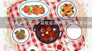 中国我去年看了一篇报道说中国的临期食品商已经垄断了全球市场份额超过30那他们是如何经营和发展起来的