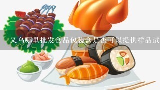 义乌哪里批发食品包装盒是否可以提供样品试制服务