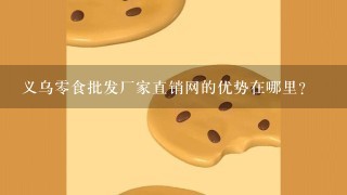 义乌零食批发厂家直销网的优势在哪里